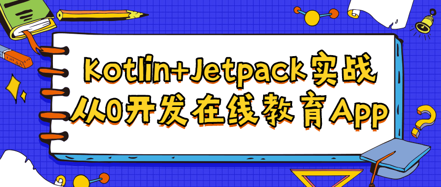 Kotlin Jetpack实战,掌握技能从零到高手 - 格调资源网