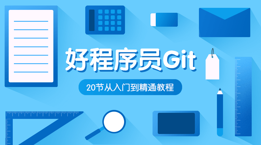 绝佳程序员之路,从Git入门到精通完全攻略 - 格调资源网