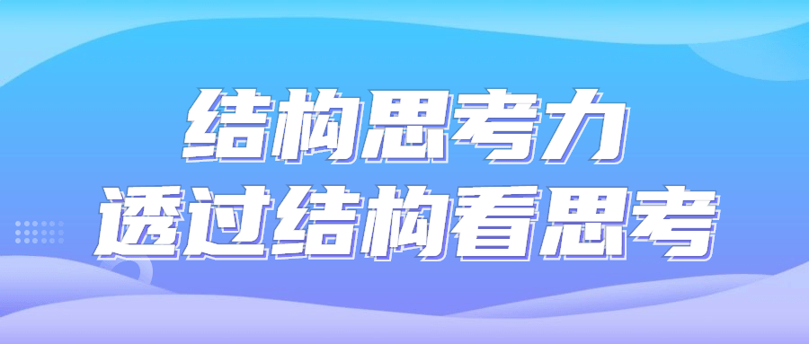 结构的力量,探索通过结构进行思考的奇妙之处 - 格调资源网