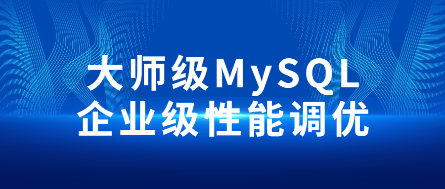 MySQL企业级性能调优的高级技巧 - 格调资源网