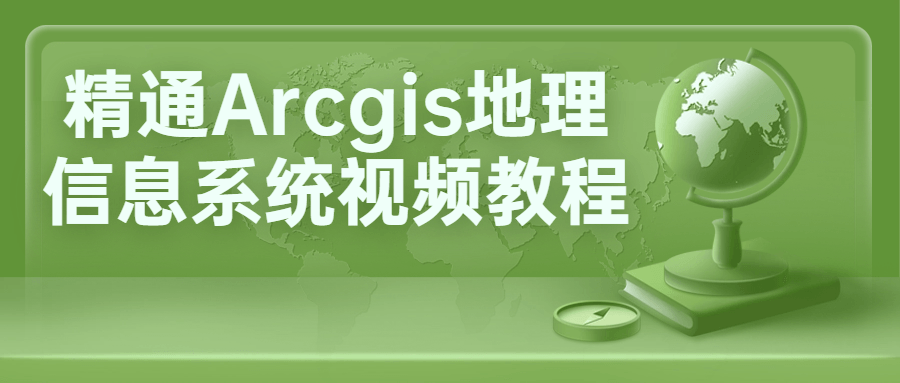 学会玩转Arcgis地理信息系统视频学习教程 - 格调资源网