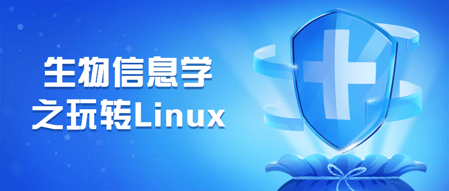 玩转Linux,生物信息学实践指南 - 格调资源网