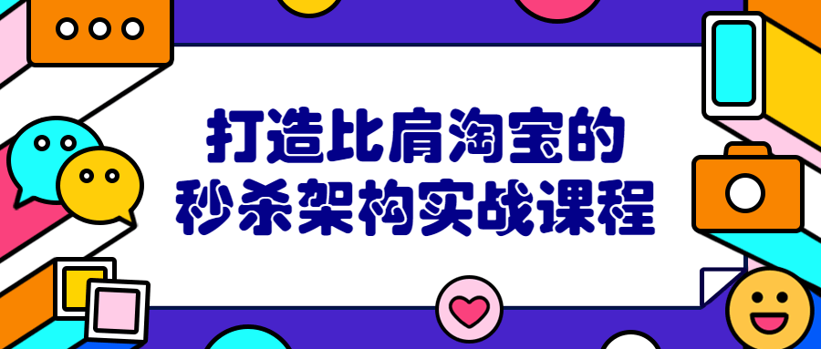 打开新视野,亲身实战，打造与淘宝媲美的秒杀技术架构课程 - 格调资源网