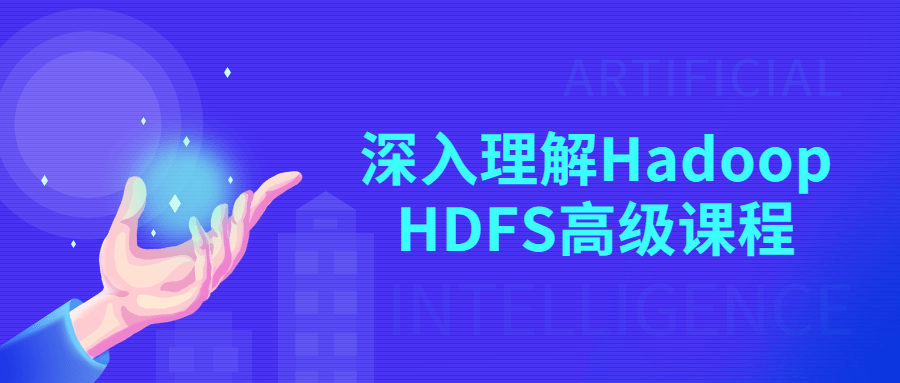 深入探索Hadoop HDFS高级课程，拓展你的专业知识 - 格调资源网