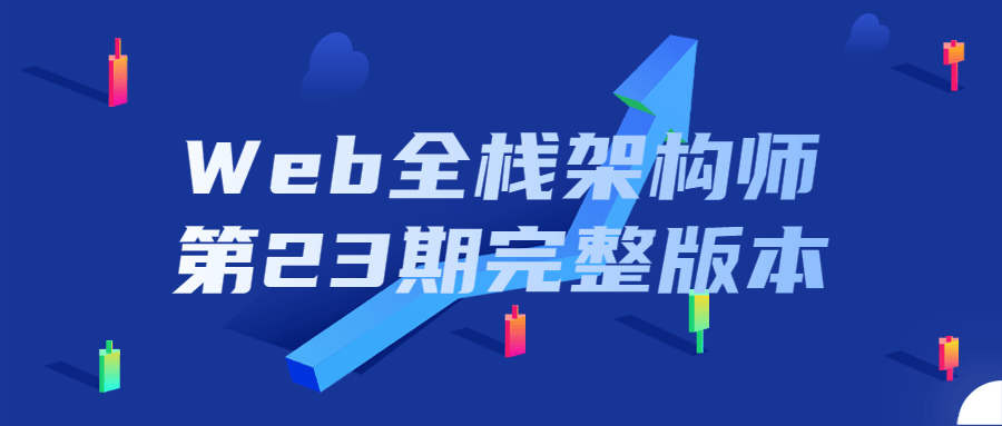 Web全栈架构师23期全套课程，一网打尽 - 格调资源网