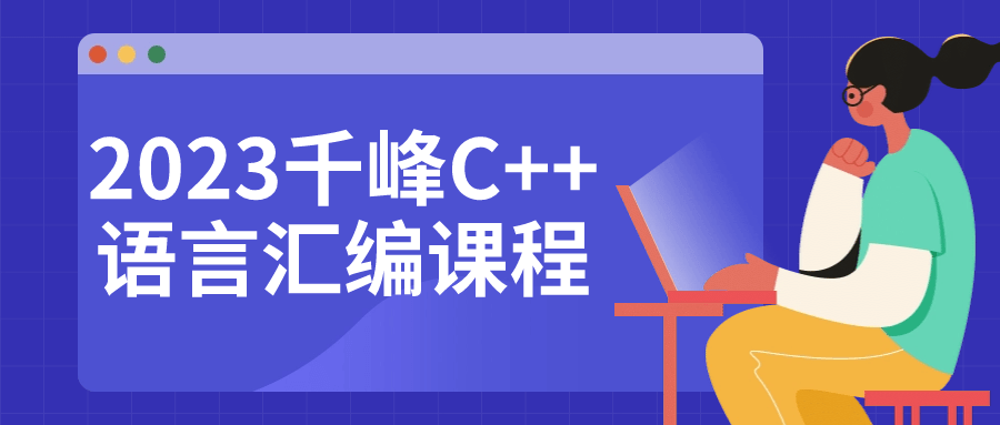 2023年最炫科技,C  语言汇编大师班 - 格调资源网