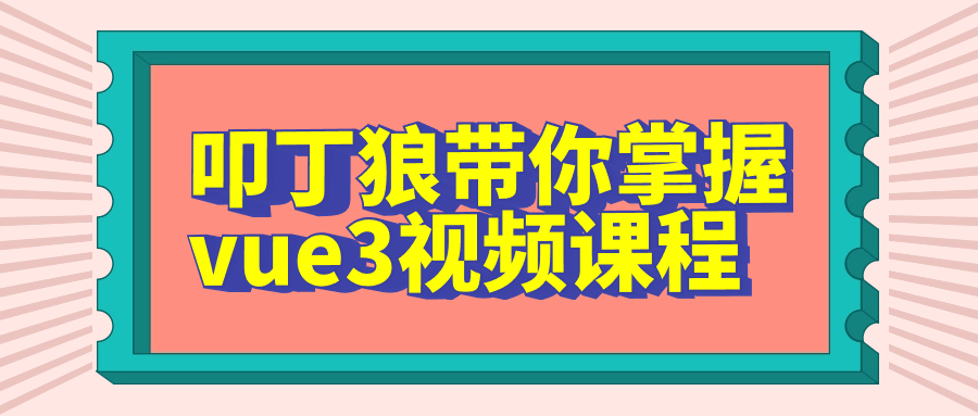 叩丁狼带你领略全新Vue3的精彩世界——视频课程现已推出 - 格调资源网