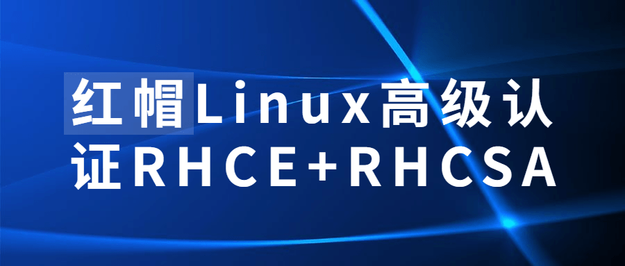 红帽Linux高级认证,打造你的Linux专业技能！RHCE RHCSA - 格调资源网