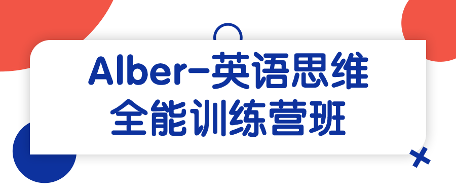 "Alber- 英语思维全能训练营,开启你的英语思维大门！" - 格调资源网