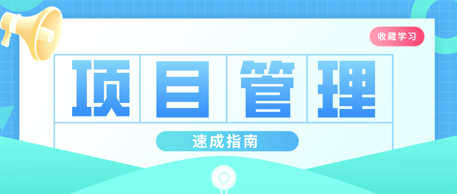 插坐学院,掌握项目管理的秘诀 - 格调资源网
