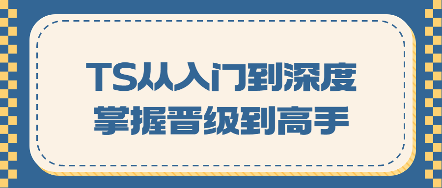 TS的学习之旅,从初级到高手的终极进阶指南 - 格调资源网