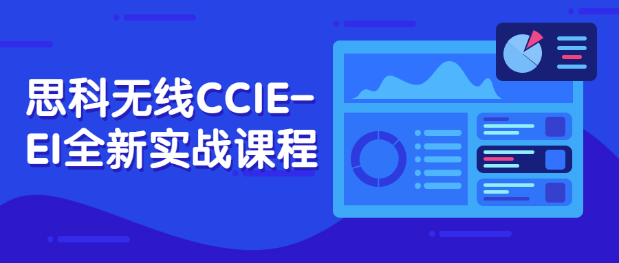 思科无线CCIE-EI全新实战课程 - 新颖技能、精彩实践 - 格调资源网