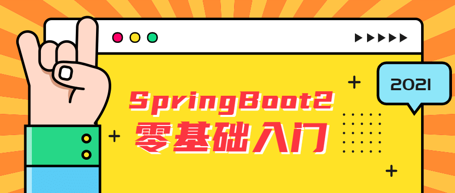 以雷丰阳SpringBoot2为例，动手入门，零基础也能get到！ - 格调资源网