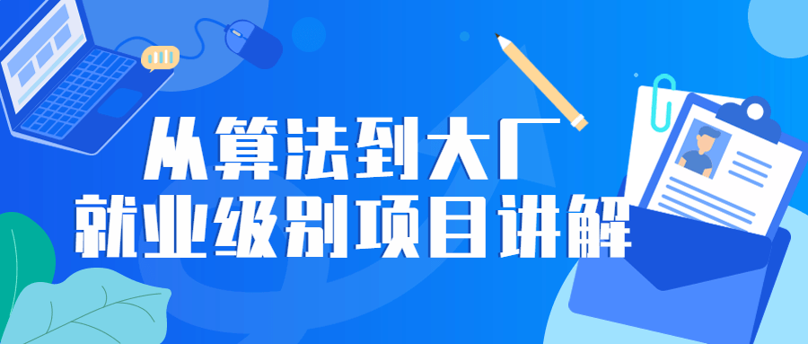 从算法技巧到大厂就业的项目解析 - 格调资源网