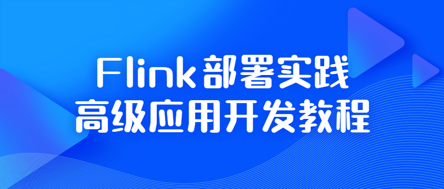 Flink部署实践,激发高级应用开发的精彩教程 - 格调资源网