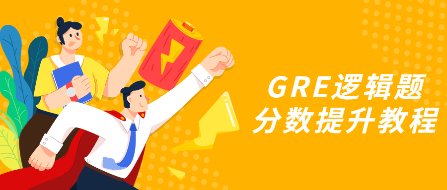 提高GRE逻辑题得分的终极指南 - 格调资源网