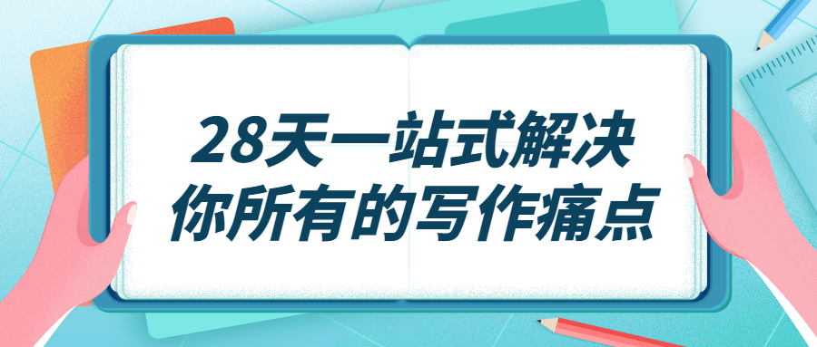 解锁你的写作潜能,28天全方位解决你的写作困境 - 格调资源网