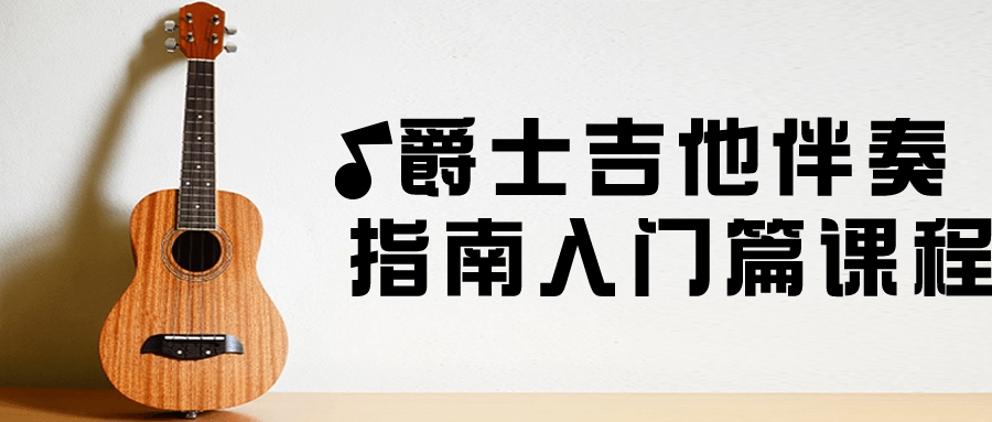 爵士吉他的燃情伴奏,从零开始的指南 - 格调资源网