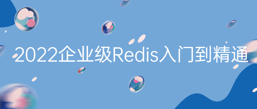 从头掌握2022年企业级Redis,一站式指南 - 格调资源网