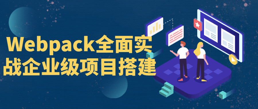 打造企业级项目,大师级指南教你如何精通Webpack - 格调资源网