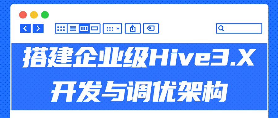 打造强大的企业级Hive 3.X开发与优化框架 - 格调资源网