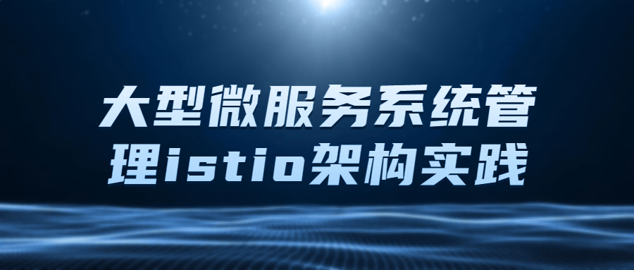 微服务新禧,打造大规模istio架构的实战经验 - 格调资源网