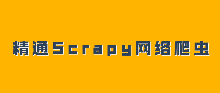 掌握Scrapy网络爬虫技巧,系列视频教程 - 格调资源网