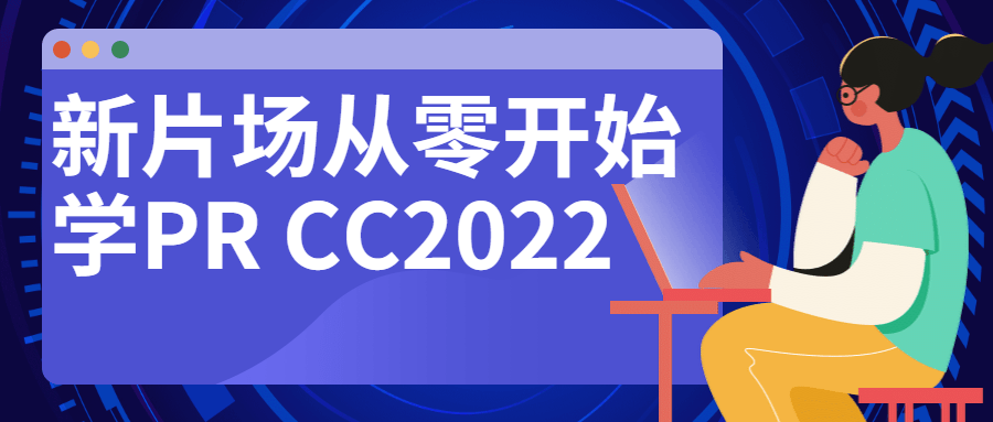 新片场,零基础学习PR CC2022，从入门到精通 - 格调资源网