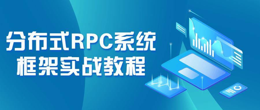 分布式RPC系统框架实战指南: 构建高效互联网应用 - 格调资源网