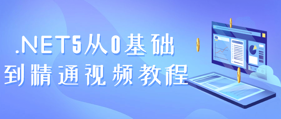 从零开始，轻松掌握.NET5，跟着视频教程成为专家 - 格调资源网