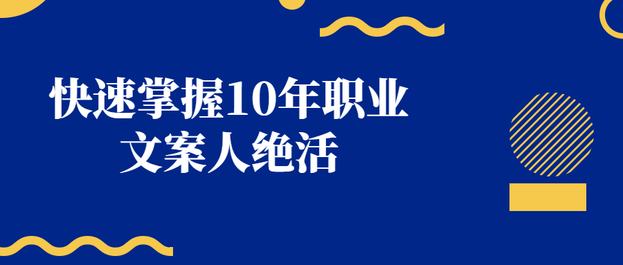 掌握职业文案人的10年绝密技巧 - 格调资源网