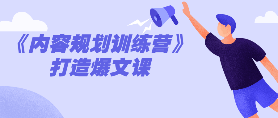 “点燃灵感，打造超级热门文章——内容规划训练营” - 格调资源网