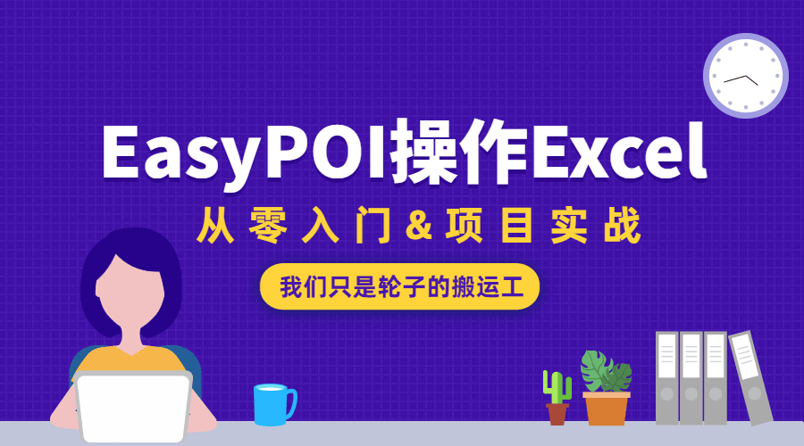 从零开始轻松学习使用EasyPOI处理Excel - 格调资源网