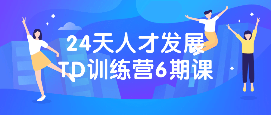 人才进阶之路,24天TD训练营第六期，等你来挑战 - 格调资源网