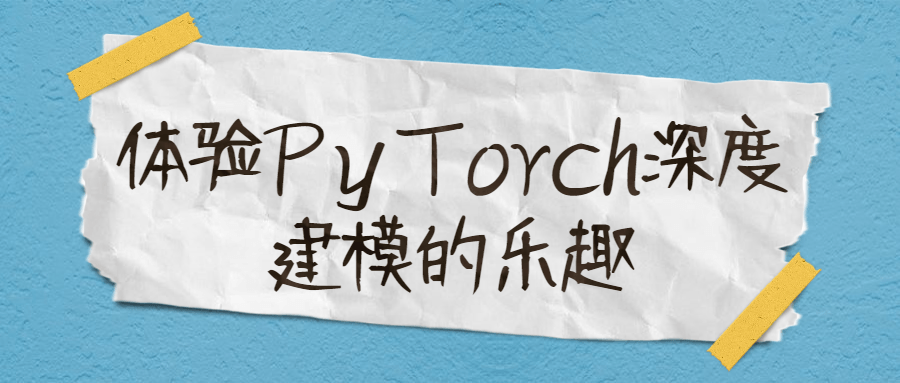 感受PyTorch深层建模的乐趣 - 格调资源网