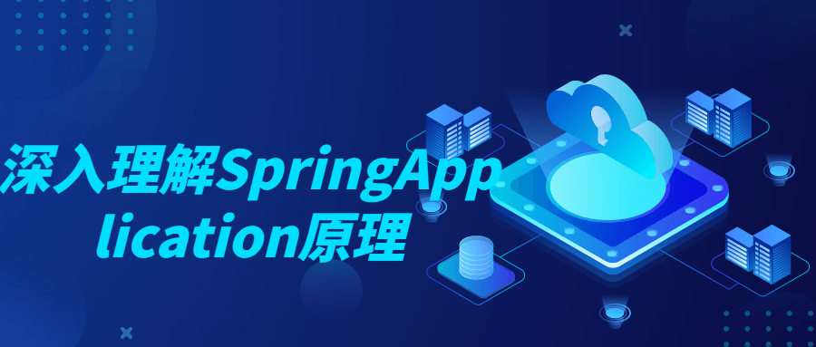 深入探索SpringApplication的工作原理 - 格调资源网