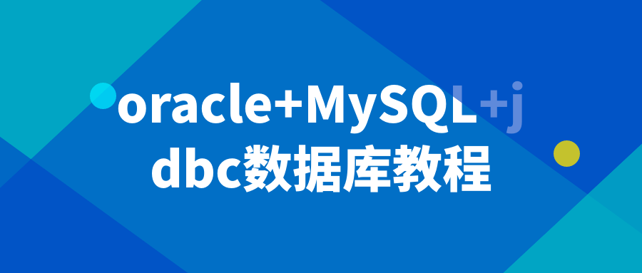 数据库技能大揭秘,从Oracle到MySQL，轻松驾驭JDBC！ - 格调资源网