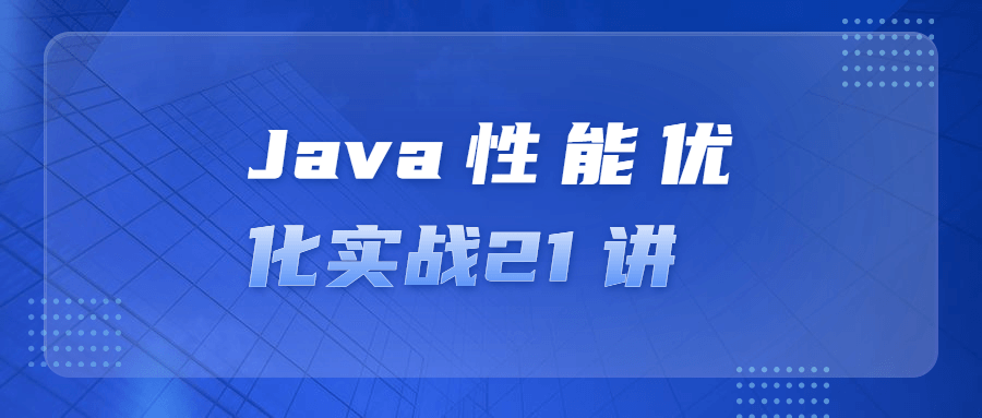 21 讲Java效率提升实操指南 - 格调资源网