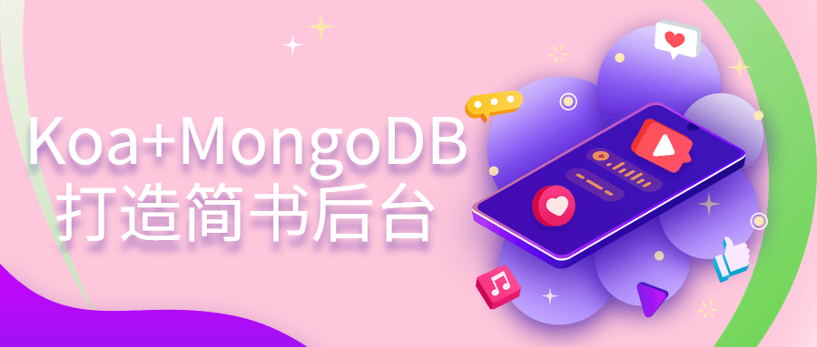 用Koa和MongoDB构建简书后台系统 - 发挥创意，提升用户体验 - 格调资源网