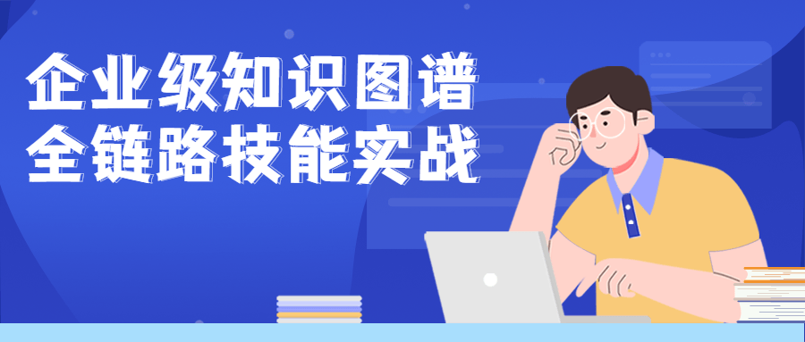 知识图谱全链路技能实战,助你打造高效企业级能力体系 - 格调资源网