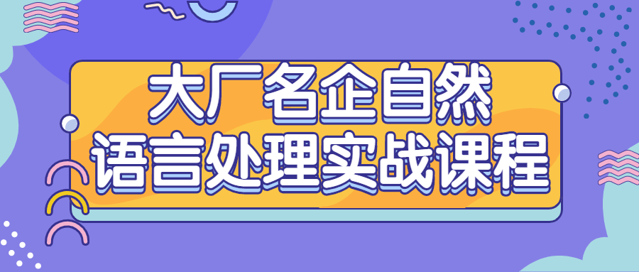 掌握自然语言处理的顶尖企业实战技巧 - 格调资源网