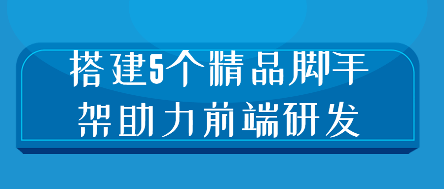 打造卓越前端开发,5个精致脚手架助您如虎添翼 - 格调资源网