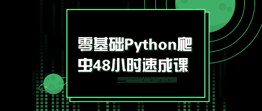 Python爬虫零基础48小时速成，轻松掌握技能 - 格调资源网