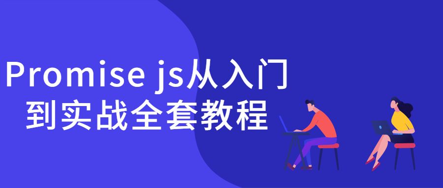 从零开始，轻松掌握Promise js的实战技巧！ - 格调资源网