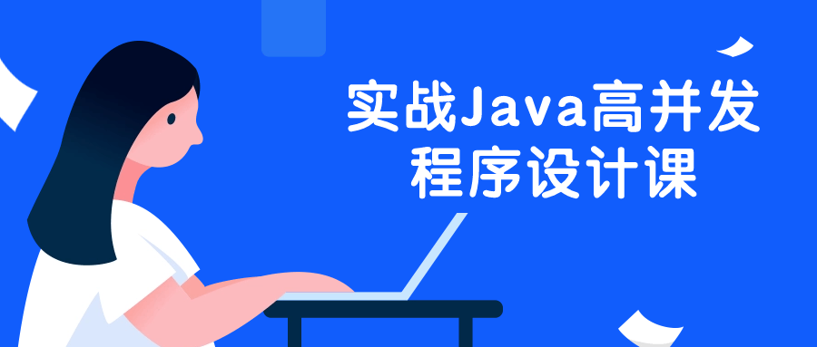 “掌握Java高并发技术,理论与实践” - 格调资源网