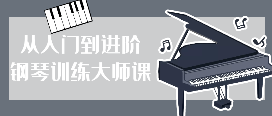 成为钢琴大师,从基础到高级训练的完美课程 - 格调资源网