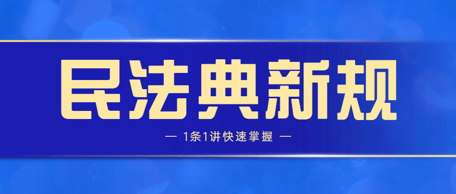 快速掌握民法典1条1讲的新规，让你掌握法律脉动 - 格调资源网