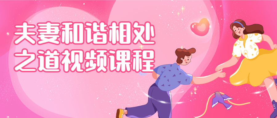 视频大师教你夫妻和谐相处的秘诀 - 格调资源网