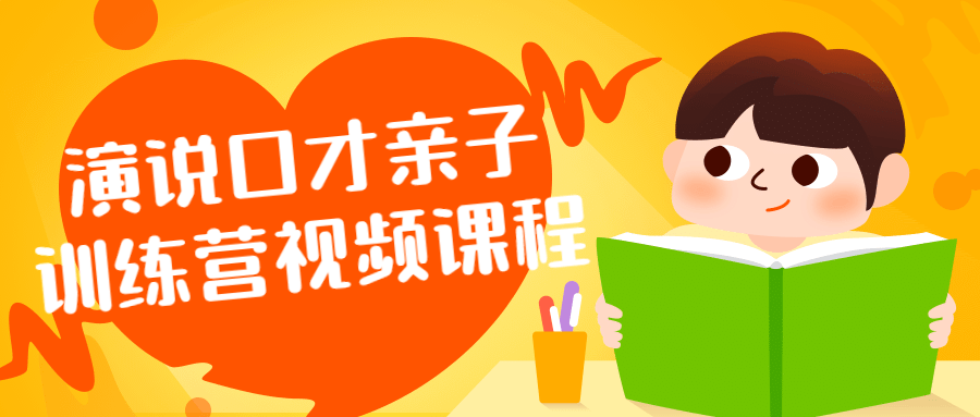 口才达人亲子训练营,激发演说魅力，点燃亲子互动的视频课程 - 格调资源网