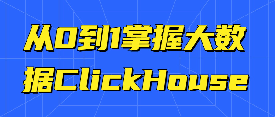 掌握大数据ClickHouse的0到1全方位指南 - 格调资源网